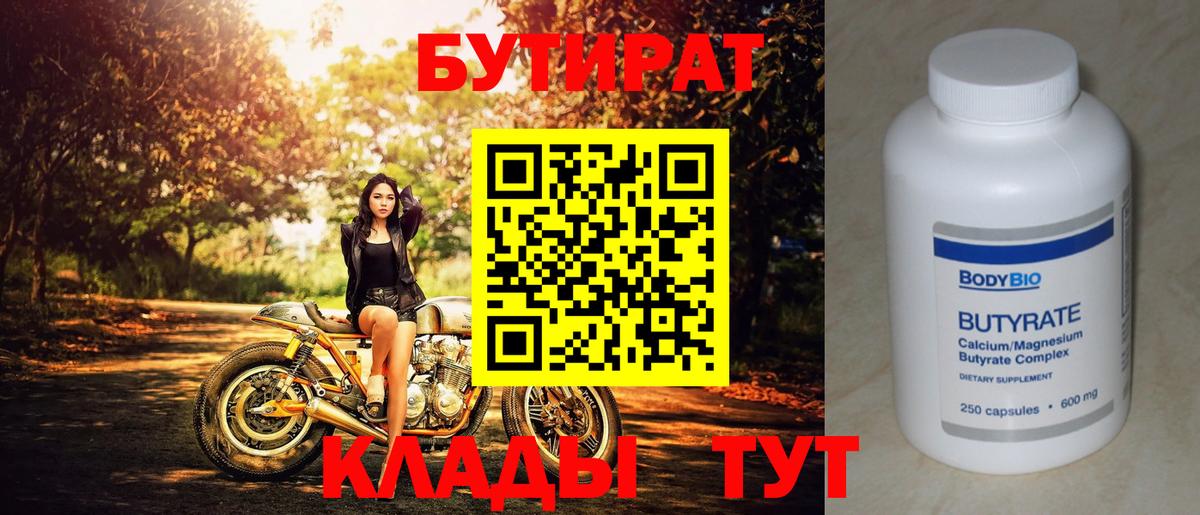 Бутират 99%  Вход с VPN  Ивантеевка 