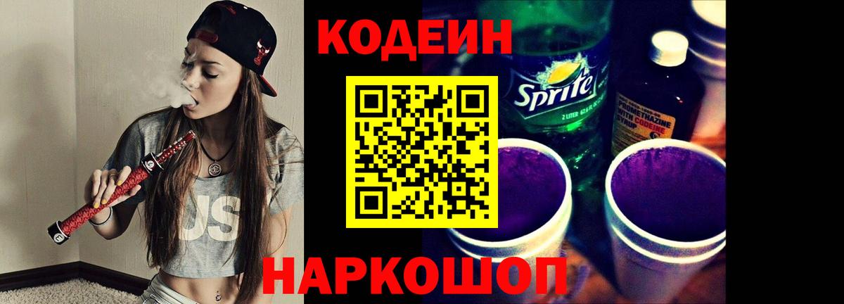 Кодеин Purple Drank Ивантеевка