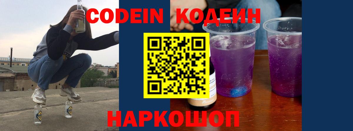Кодеин Purple Drank  Вход с VPN  Ивантеевка  Кодеиновый сироп Lean Purple Drank 